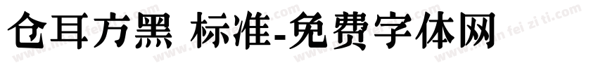 仓耳方黑 标准字体转换